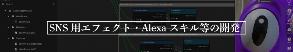 SNS用エフェクト・alexaスキル開発